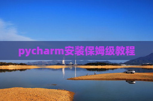 pycharm安装保姆级教程